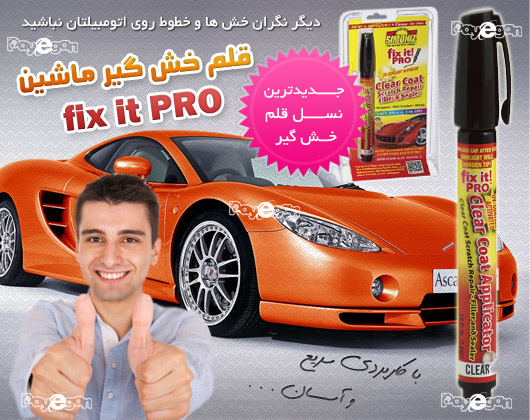 قلم خش گیر اصل