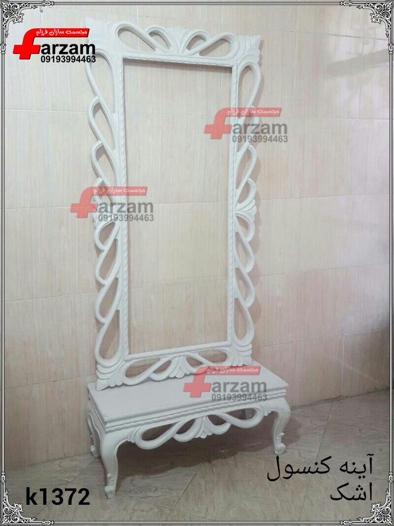 آینه و کنسول اشک فایبرگلاس