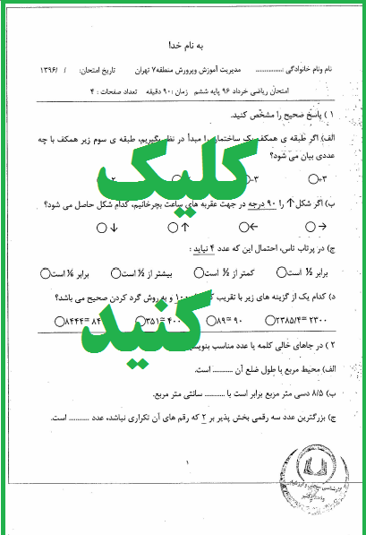 دانلود نمونه سوال نهایی ریاضی ششم همراه با پاسخنامه دانلود آزمون نهایی ریاضی ششم همراه با پاسخنامه