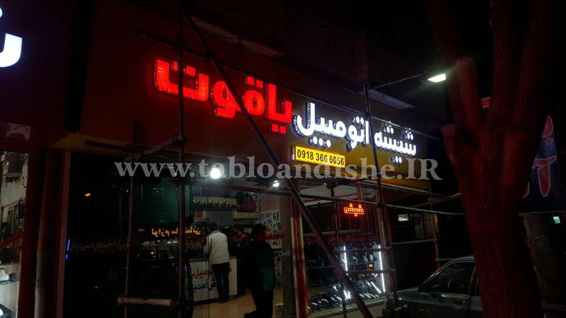 تابلو جدید نور زمینه