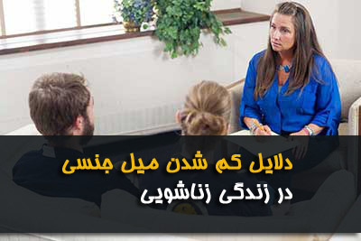 افزایش میل ،کاهش میل