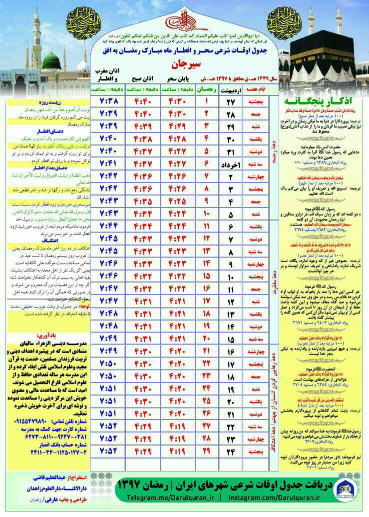 جدول اوقات شرعی رمضان به افق سیرجان استان کرمان 1397