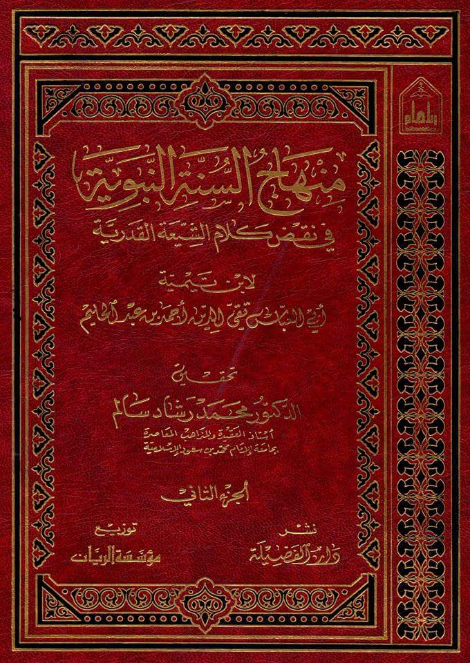 كتاب منهاج السنة لابن تيمية 