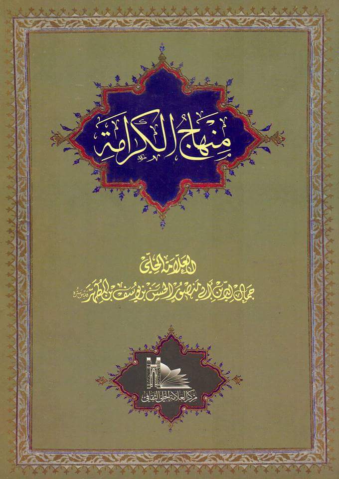 كتاب منهاج الكرامة للعلامة الحلي