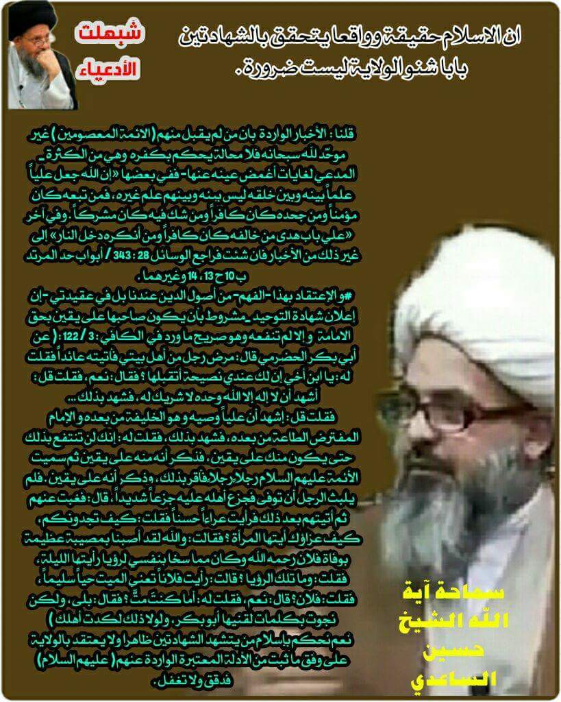 شبهات الادعياء : ان الاسلام حقيقة وواقعا يتحقق بالشهادتين بابا شنو الولاية ليست ضرورة ؟22 شبهات الادعياء : ان الاسلام حقيقة وواقعا يتحقق بالشهادتين بابا شنو الولاية ليست ضرورة ؟22