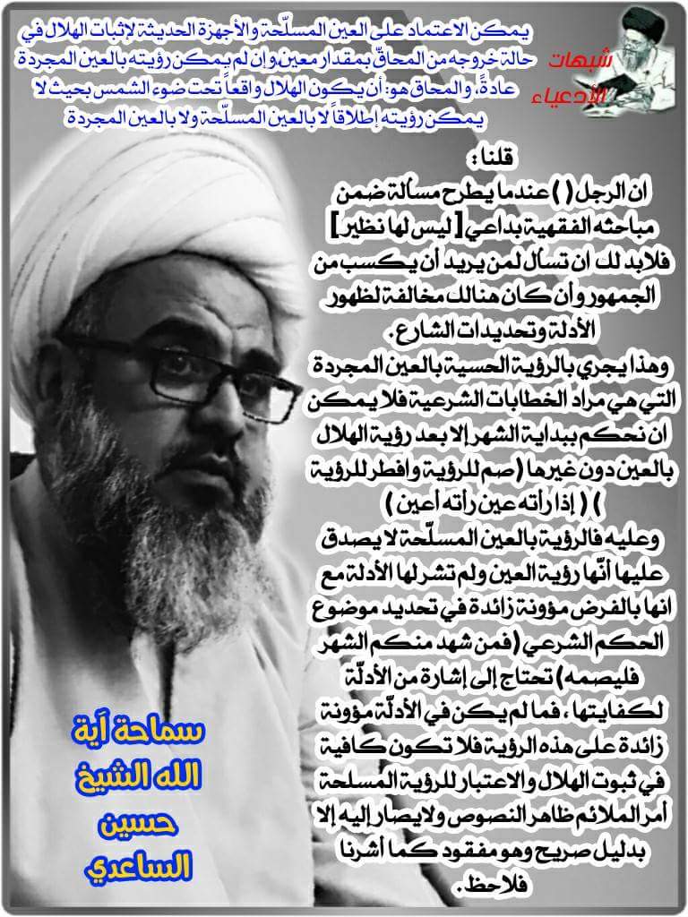 شبهات الادعياء : يمكن الاعتماد على العين المسلّحة والأجهزة الحديثة لإثبات الهلال في حالة خروجه من المحاقّ بمقدار معيّن وإن لم يمكن رؤيته بالعين المجردة عادةً، والمحاق هو: أن يكون الهلال واقعاً تحت ضوء الشمس بحيث لا يمكن رؤيته إطلاقاً لا بالعين المسلّحة ولا بالعين المجردة