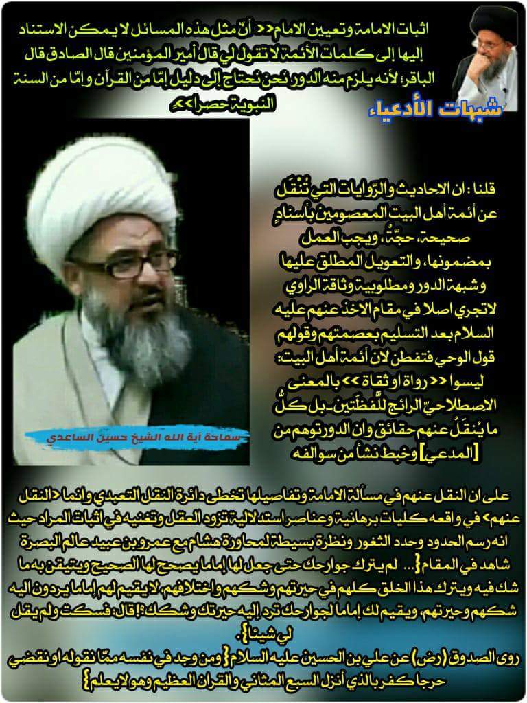 شبهات الادعياء : اثبات الامامة وتعيين الامام<< أنّ مثل هذه المسائل لا يمكن الاستناد إليها إلى كلمات الأئمة لا تقول لي قال أمير المؤمنين قال الصادق قال الباقر؛ لأنه يلزم منه الدور نحن نحتاج إلى دليل إمّا من القرآن وإمّا من السنة النبوية حصرا>>ً .