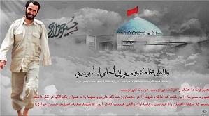 جنگ را درست بنویسید نه درشت بخشی از وصیت نامه شهید حسین خرازی برای جلوگیری از تحریف دفاع مقدس