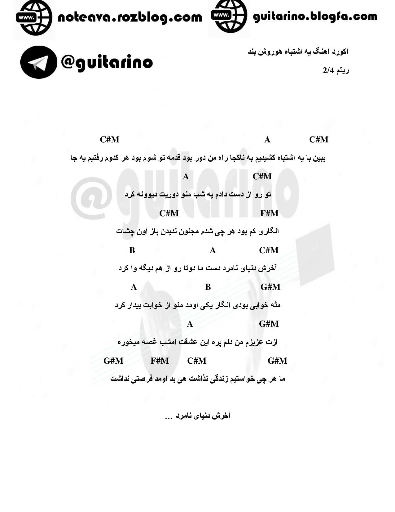 آکورد آهنگ یه اشتباه هوروش بند