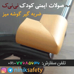 محصولات ایمنی کودک