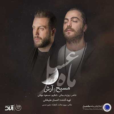 آهنگ بی کلام ماه عسل آرش و