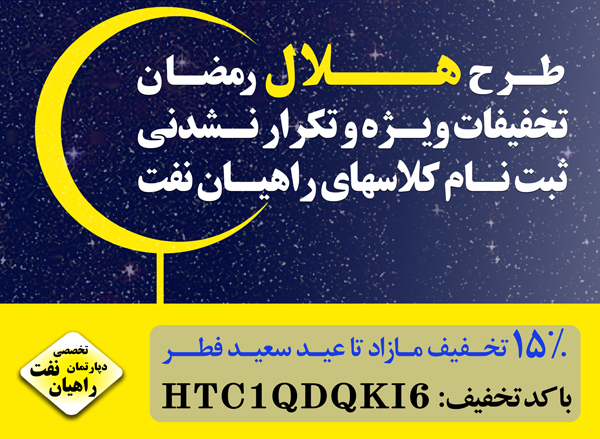 طرح هلال رمضان راهیان نفت طرح هلال رمضان راهیان نفت