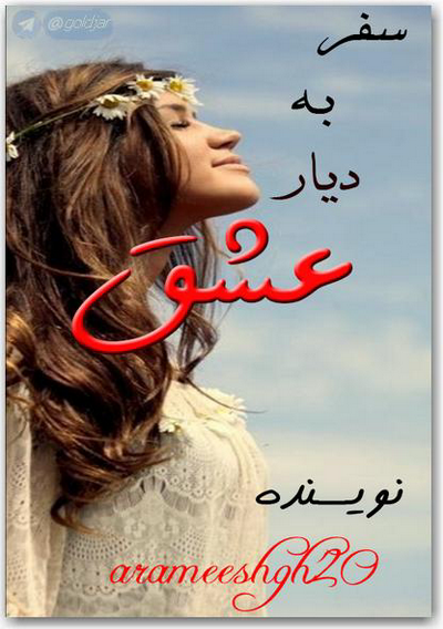   سفر به دیار عشق