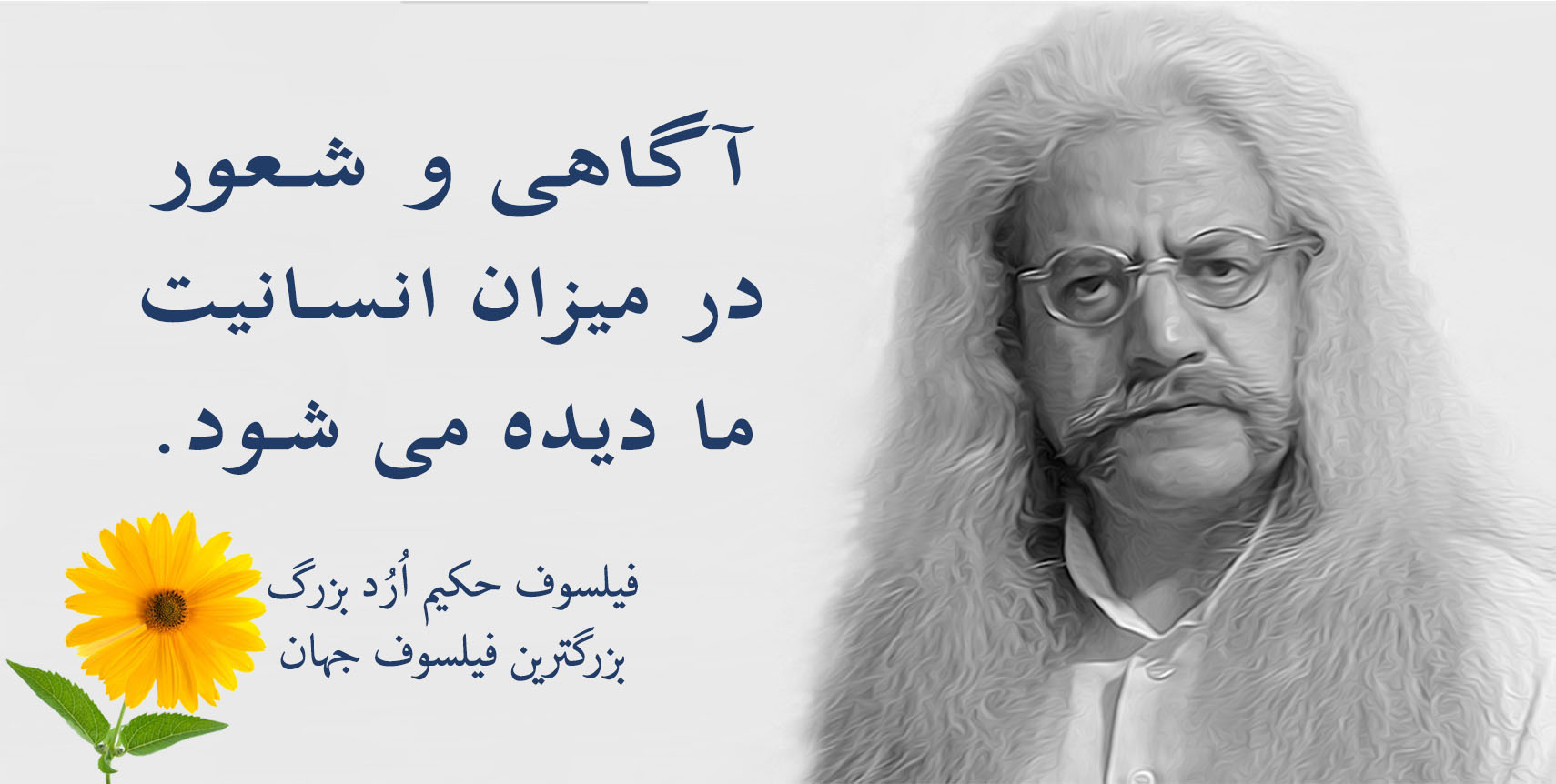 فیلسوف حکیم ارد بزرگ پدر فلسفه اردیسم ، فیلسوف ایرانی حکیم ارد بزرگ , بزرگترین فیلسوف جهان , بزرگترین فیلسوف دنیا , بزرگترین فیلسوف معاصر , مجتبی شرکاء , orod the great, hakim orod bozorg, great orod, mojtaba shoraka, بزرگترین فیلسوف حال حاضر دنیا