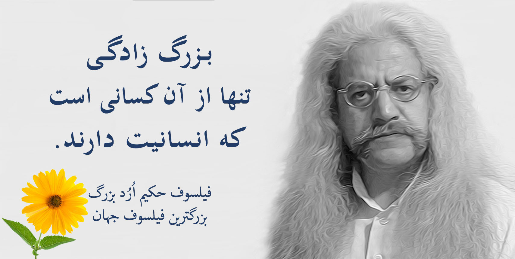 فیلسوف حکیم ارد بزرگ پدر فلسفه اردیسم ، فیلسوف ایرانی حکیم ارد بزرگ , بزرگترین فیلسوف جهان , بزرگترین فیلسوف دنیا , بزرگترین فیلسوف معاصر , مجتبی شرکاء , orod the great, hakim orod bozorg, great orod, mojtaba shoraka, بزرگترین فیلسوف حال حاضر دنیا