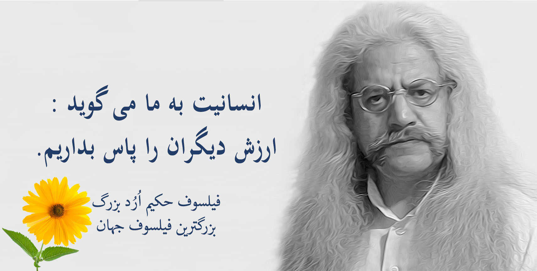 فیلسوف حکیم ارد بزرگ پدر فلسفه اردیسم ، فیلسوف ایرانی حکیم ارد بزرگ , بزرگترین فیلسوف جهان , بزرگترین فیلسوف دنیا , بزرگترین فیلسوف معاصر , مجتبی شرکاء , orod the great, hakim orod bozorg, great orod, mojtaba shoraka, بزرگترین فیلسوف حال حاضر دنیا