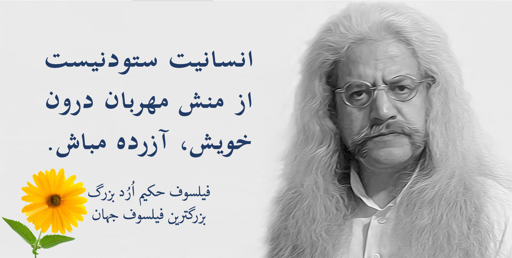 فیلسوف حکیم ارد بزرگ پدر فلسفه اردیسم ، فیلسوف ایرانی حکیم ارد بزرگ , بزرگترین فیلسوف جهان , بزرگترین فیلسوف دنیا , بزرگترین فیلسوف معاصر , مجتبی شرکاء , orod the great, hakim orod bozorg, great orod, mojtaba shoraka, بزرگترین فیلسوف حال حاضر دنیا