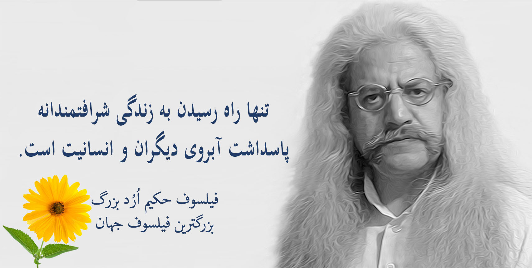 فیلسوف حکیم ارد بزرگ پدر فلسفه اردیسم ، فیلسوف ایرانی حکیم ارد بزرگ , بزرگترین فیلسوف جهان , بزرگترین فیلسوف دنیا , بزرگترین فیلسوف معاصر , مجتبی شرکاء , orod the great, hakim orod bozorg, great orod, mojtaba shoraka, بزرگترین فیلسوف حال حاضر دنیا