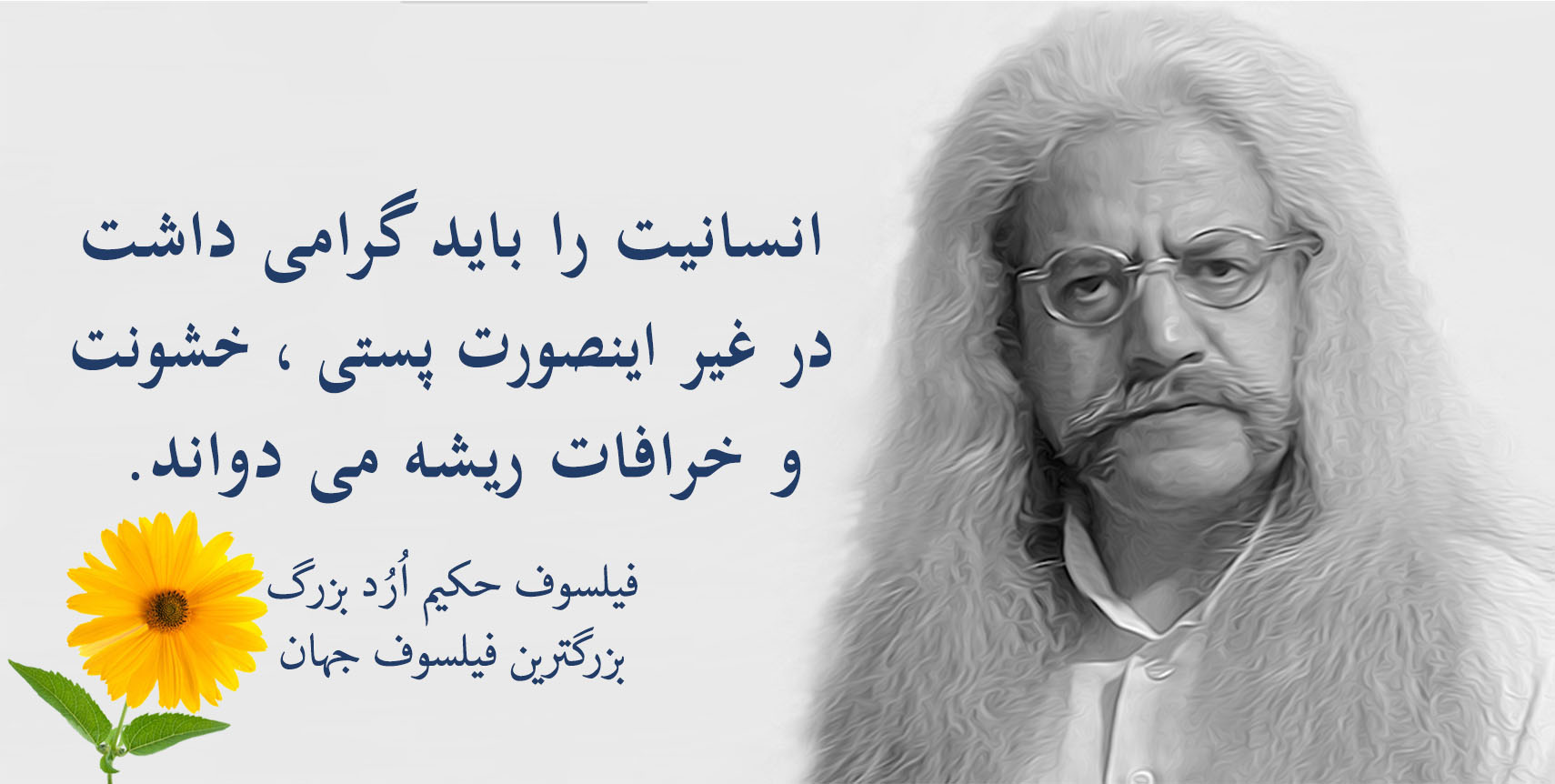 فیلسوف حکیم ارد بزرگ پدر فلسفه اردیسم ، فیلسوف ایرانی حکیم ارد بزرگ , بزرگترین فیلسوف جهان , بزرگترین فیلسوف دنیا , بزرگترین فیلسوف معاصر , مجتبی شرکاء , orod the great, hakim orod bozorg, great orod, mojtaba shoraka, بزرگترین فیلسوف حال حاضر دنیا