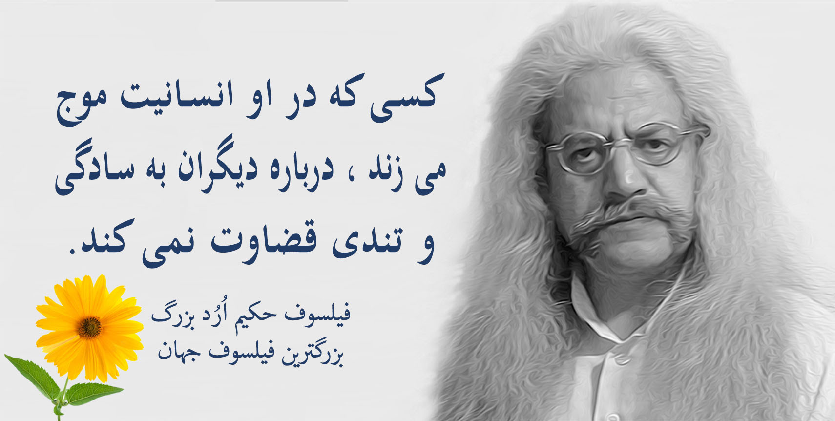 فیلسوف حکیم ارد بزرگ پدر فلسفه اردیسم ، فیلسوف ایرانی حکیم ارد بزرگ , بزرگترین فیلسوف جهان , بزرگترین فیلسوف دنیا , بزرگترین فیلسوف معاصر , مجتبی شرکاء , orod the great, hakim orod bozorg, great orod, mojtaba shoraka, بزرگترین فیلسوف حال حاضر دنیا
