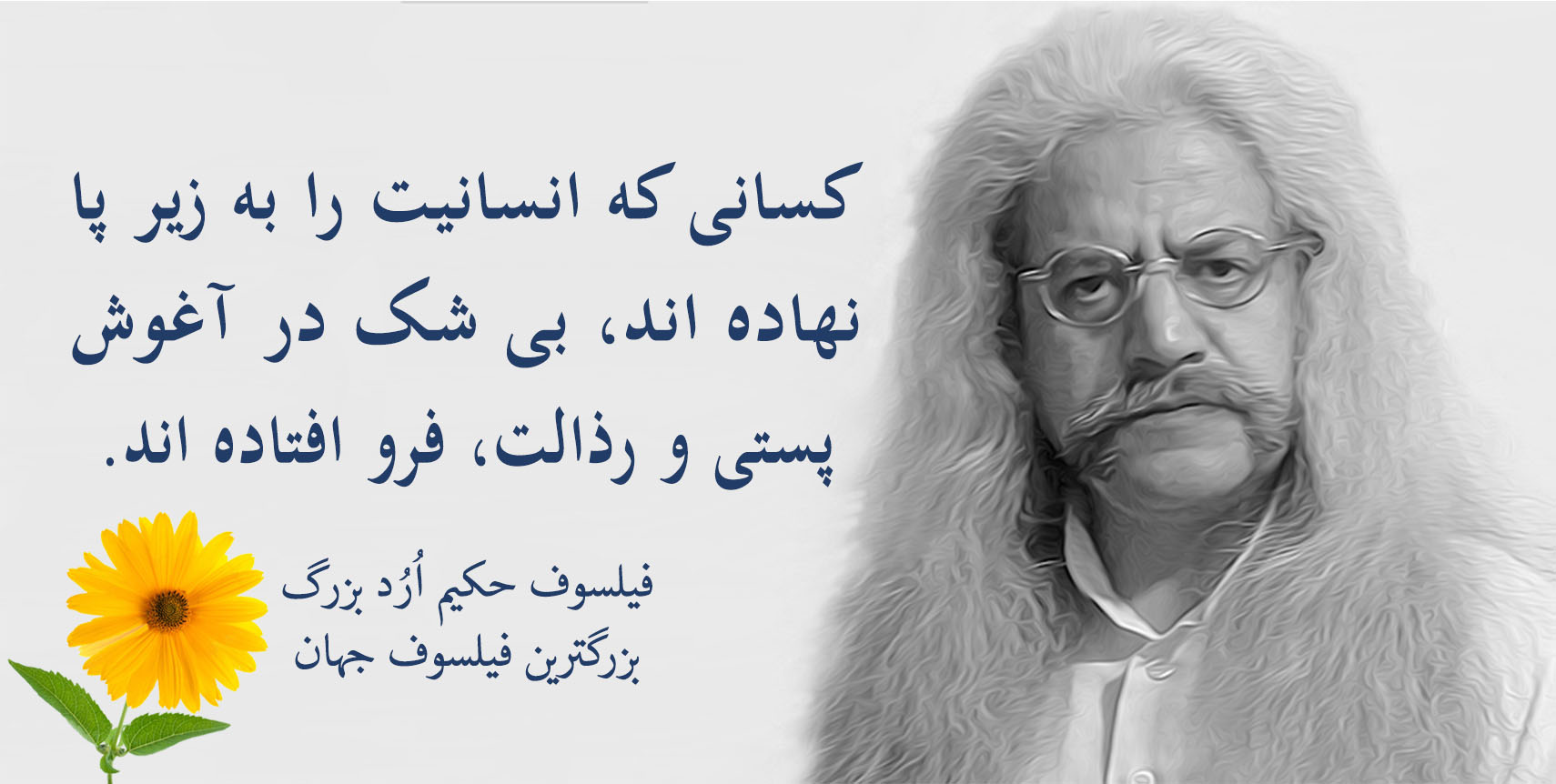 فیلسوف حکیم ارد بزرگ پدر فلسفه اردیسم ، فیلسوف ایرانی حکیم ارد بزرگ , بزرگترین فیلسوف جهان , بزرگترین فیلسوف دنیا , بزرگترین فیلسوف معاصر , مجتبی شرکاء , orod the great, hakim orod bozorg, great orod, mojtaba shoraka, بزرگترین فیلسوف حال حاضر دنیا