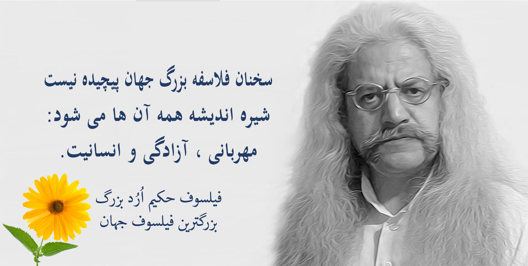 فیلسوف حکیم ارد بزرگ پدر فلسفه اردیسم ، فیلسوف ایرانی حکیم ارد بزرگ , بزرگترین فیلسوف جهان , بزرگترین فیلسوف دنیا , بزرگترین فیلسوف معاصر , مجتبی شرکاء , orod the great, hakim orod bozorg, great orod, mojtaba shoraka, بزرگترین فیلسوف حال حاضر دنیا