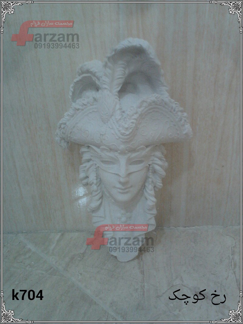 رخ کوچک پلی استر و رزین