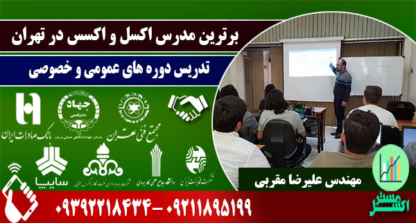 مدرس اکسل پیشرفته تدریس خصوصی اکسل علیرضا مقربی
