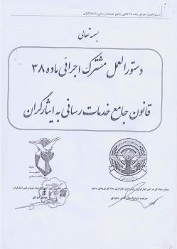 دستورالعمل اجرایی ماده 38 قانون جامع ایثارگران دستورالعمل اجرایی ماده 38 قانون جامع ایثارگران