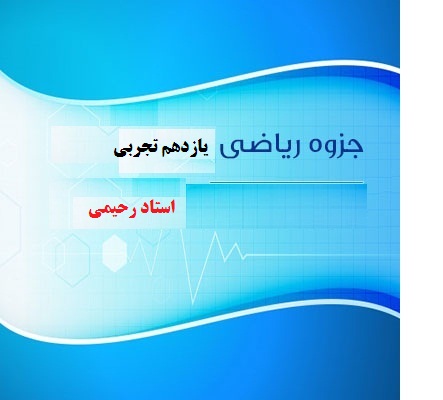 جزوه کنکوری ریاضی یازدهم تجربی