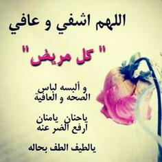 دعا شفاء المريض