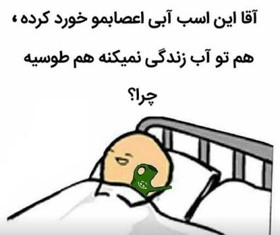 پاسخ به:☻☻☻ هر روز 5 دقیقه خنده ☻☻☻