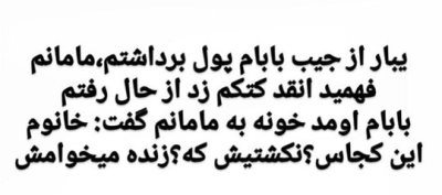 پاسخ به:☻☻☻ هر روز 5 دقیقه خنده ☻☻☻