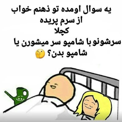 پاسخ به:☻☻☻ هر روز 5 دقیقه خنده ☻☻☻