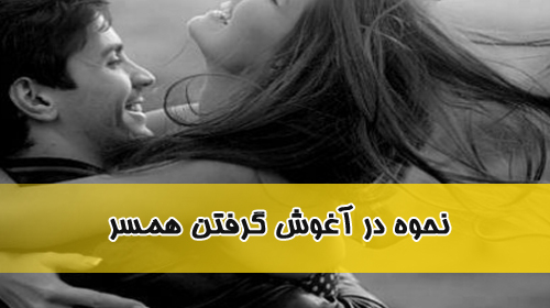 نحوه در آغوش گرفتن همسر, بغل همسر