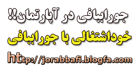 جوراببافی در آپارتمان