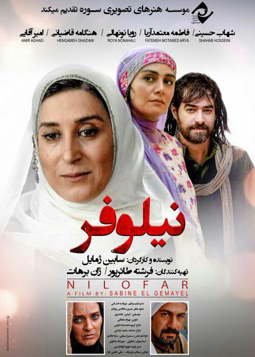دانلود رایگان فیلم توقیفی نیلوفر شهاب حسینی دانلود رایگان فیلم توقیفی نیلوفر شهاب حسینی