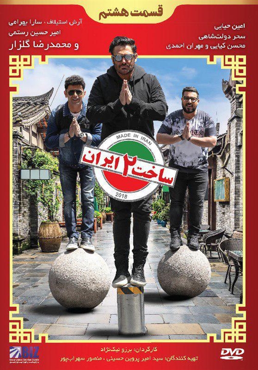 دانلود رایگان ساخت ایران 2 قسمت 8 با کیفیت 1080p دانلود رایگان ساخت ایران 2 قسمت 8 با کیفیت 1080p