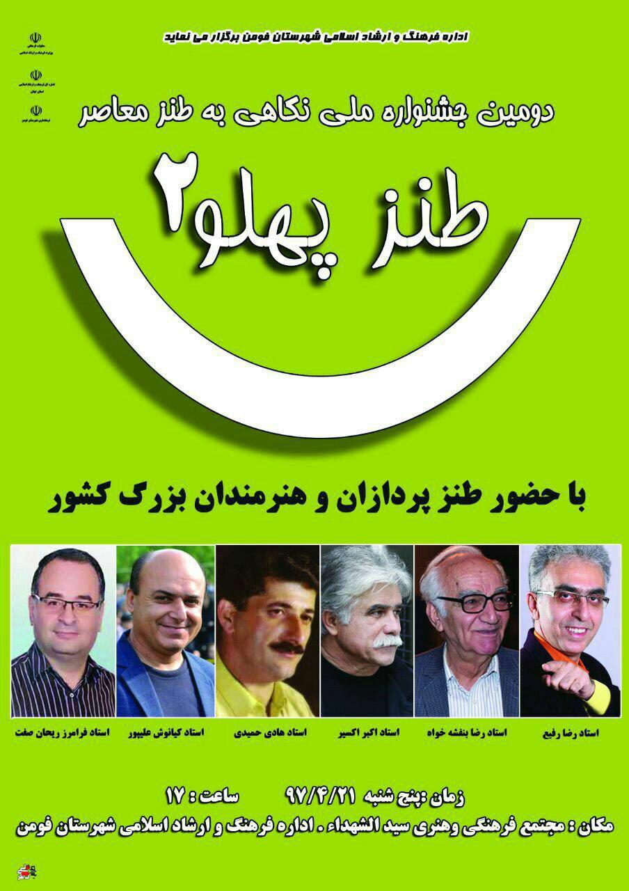 دومین جشنواره ملی نگاهی به طنز معاصر در فومن