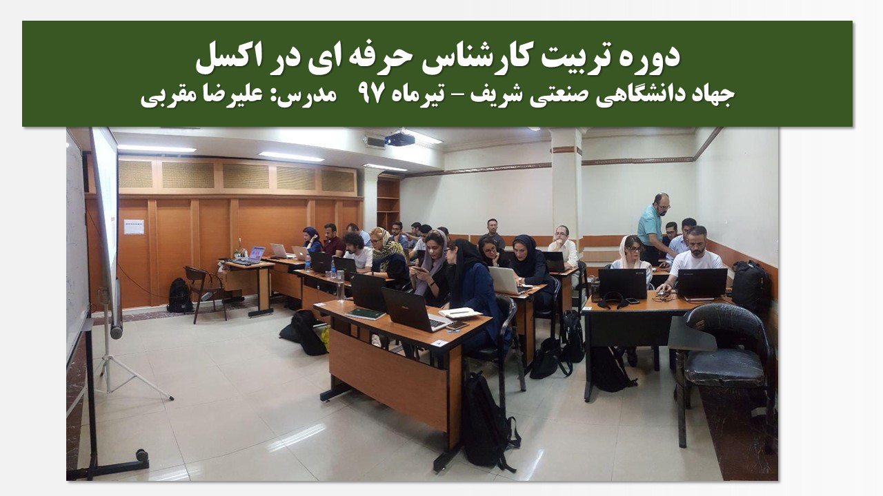 مدرس اکسل پیشرفته مدرس داشبورد در اکسل علیرضا مقربی