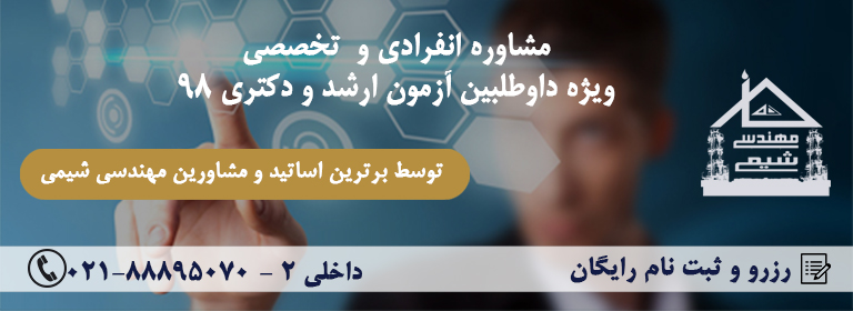 خانه مهندسی شیمی ایران مشاوره رایگان