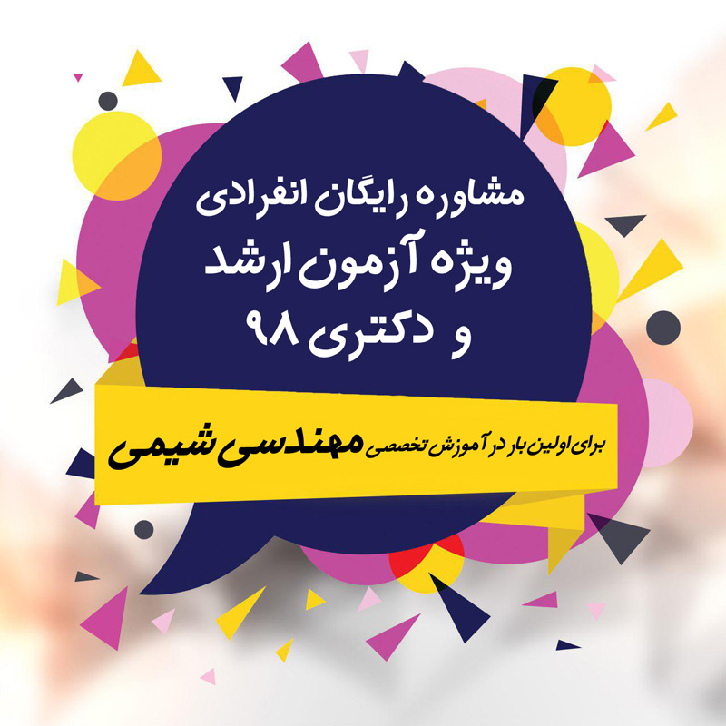 خانه مهندسان شیمی مشاوره رایگان ارشد و دکتری مهندسی شیمی