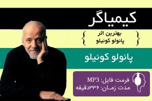 کتاب و کتاب صوتی کیمیاگر اثر پائولو کوئلیو
