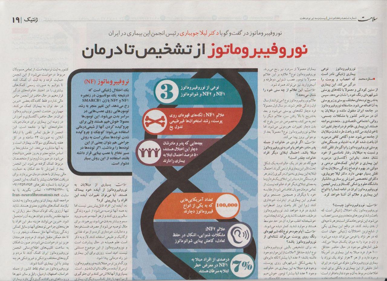 هفته نامه سلامت - مطلبی در باره نوروفیبروماتوز منتشر کرد