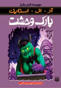 کتاب پارک وحشت نوشته ار ال استاین کتاب پارک وحشت نوشته ار ال استاین