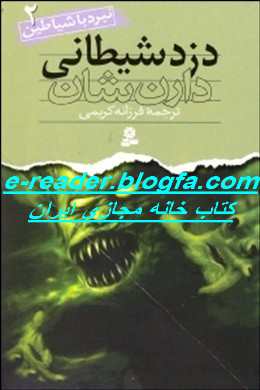 نبرد با شیاطین یا دیموناتا جلد دوم دزد شیطانی نبرد با شیاطین یا دیموناتا جلد دوم دزد شیطانی