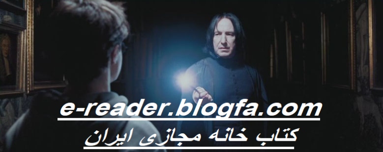 فن فیکشن  هری پاتر و روشنایی در تاریکی 