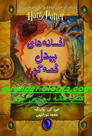 قصه های بیدل نقال