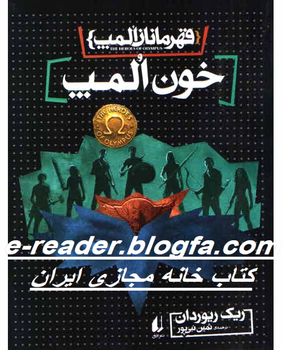 قهرمانان المپ جلد پنجم خون المپی(خون المپ)