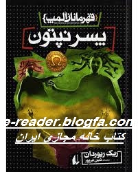 قهرمانان المپ جلد دوم پسر نپتون
